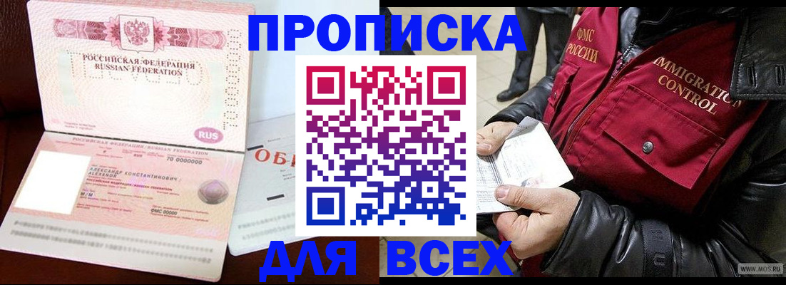 прописка штамп в Белорецке